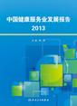 中国健康服务业发展报告2013