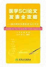 医学SCI论文发表全攻略 医学SCI论文发表全攻略