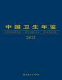 中国卫生年鉴2013