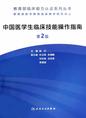 中国医学生临床技能操作指南（第2版）