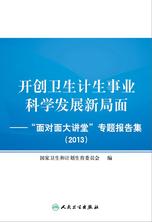 开创卫生计生事业科学发展新局面——“面对面大讲堂”专题报告集(2013) 开创卫生计生事业科学发展新局面——“面对面大讲堂”专题报告集(2013)