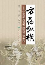 方药纵横——中药成方制剂用药规律分析 方药纵横——中药成方制剂用药规律分析