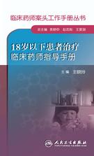 临床药师案头工作手册丛书——18岁以下患者治疗临床药师指导手册 临床药师案头工作手册丛书——18岁以下患者治疗临床药师指导手册