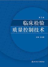 临床检验质量控制技术（第3版）