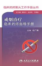 临床药师案头工作手册丛书——戒烟治疗临床药师指导手册 临床药师案头工作手册丛书——戒烟治疗临床药师指导手册