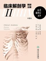 临床解剖学丛书——胸部分册(第2版) 临床解剖学丛书——胸部分册(第2版)