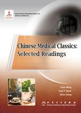 Chinese Medical Classics: Selected Readings中医经典选读
