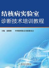 结核病实验室诊断技术培训教程