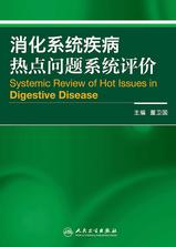 消化系统疾病热点问题系统评价 消化系统疾病热点问题系统评价
