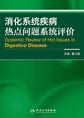 消化系统疾病热点问题系统评价
