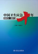 中国卫生应急十年（2003-2013）