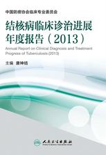 结核病临床诊治进展年度报告（2013）