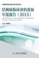 结核病临床诊治进展年度报告（2013）