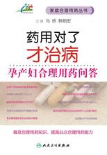 药用对了才治病——孕产妇合理用药问答 药用对了才治病——孕产妇合理用药问答