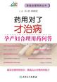 药用对了才治病——孕产妇合理用药问答