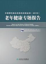 中国慢性病及其危险因素监测(2010)——老年健康专题报告 中国慢性病及其危险因素监测(2010)——老年健康专题报告