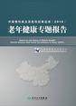 中国慢性病及其危险因素监测(2010)——老年健康专题报告