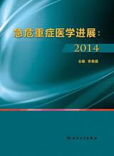 急危重症医学进展:2014 急危重症医学进展:2014