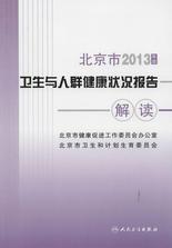 2013年度北京市卫生与人群健康状况报告解读