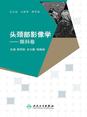 头颈部影像学-眼科卷
