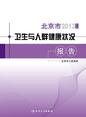 2013年度北京市卫生与人群健康状况报告