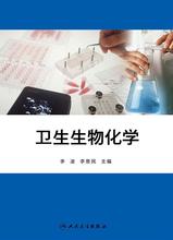 卫生生物化学 卫生生物化学