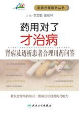 药用对了才治病——肾病及透析患者合理用药问答