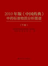2010年版《中国药典》中药标准物质分析图谱（下卷）