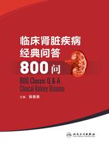 临床肾脏疾病经典问答800问 临床肾脏疾病经典问答800问