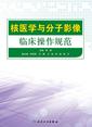 核医学与分子影像临床操作规范