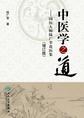 中医学之道—国医大师陆广莘论医集(增订版)