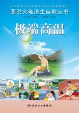 图说灾难逃生自救丛书:极端高温 图说灾难逃生自救丛书:极端高温