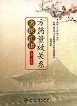 方药量效关系名医汇讲 方药量效关系名医汇讲