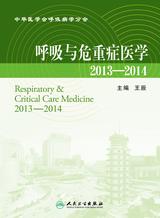 呼吸与危重症医学2013～2014