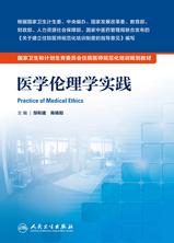 医学伦理学实践 医学伦理学实践
