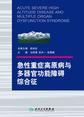 急性重症高原病与多器官功能障碍综合征