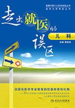 走出就医的误区:儿科 走出就医的误区:儿科