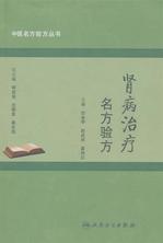 中医名方验方丛书——肾病治疗名方验方 中医名方验方丛书——肾病治疗名方验方