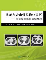 防范与走出常见诊疗误区——呼吸疾病临床病例精粹