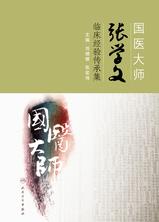 国医大师张学文临床经验传承集 国医大师张学文临床经验传承集