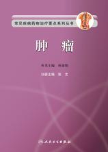 常见疾病药物治疗要点系列丛书——肿瘤 常见疾病药物治疗要点系列丛书——肿瘤