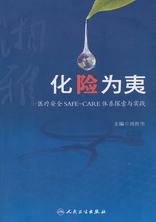 化险为夷--湘雅医疗安全SAFE-CARE体系探索与实践 化险为夷--湘雅医疗安全SAFE-CARE体系探索与实践