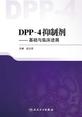 DPP-4抑制剂——基础与临床进展