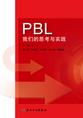 PBL--我们的思考与实践