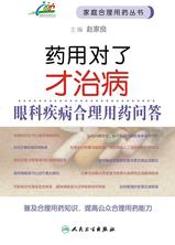 药用对了才治病——眼科疾病合理用药问答