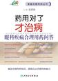 药用对了才治病——眼科疾病合理用药问答