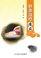 针灸治疗痛症 针灸治疗痛症