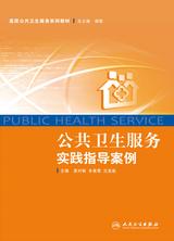 公共卫生服务实践指导案例
