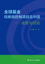 全球基金结核病控制项目在中国：成就与经验