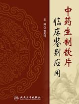中药生制饮片临床鉴别应用 中药生制饮片临床鉴别应用